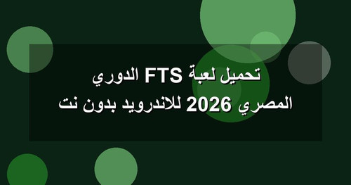 تحميل لعبة FTS الدوري المصري 2026 للاندرويد بدون نت.jpg