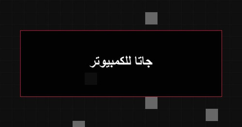 جاتا للكمبيوتر.jpg