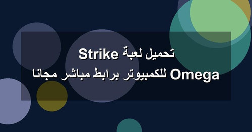 تحميل لعبة Omega Strike للكمبيوتر برابطمباشر مجانا.jpg