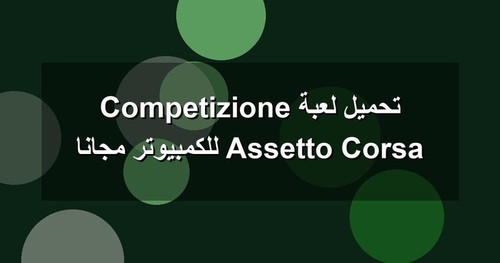 تحميل لعبة Assetto Corsa Competizione للكمبيوتر مجانا.jpg