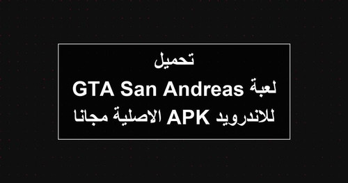 تحميل لعبة GTA San Andreas للاندرويد APK الاصلية مجانا.jpg