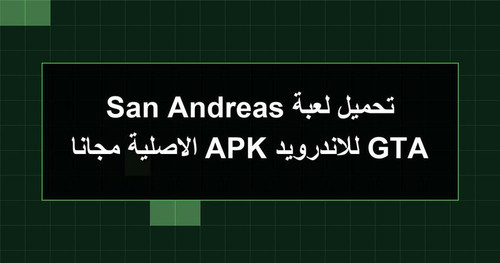 تحميل لعبة GTA San Andreas للاندرويد APK الاصلية مجانا.jpg