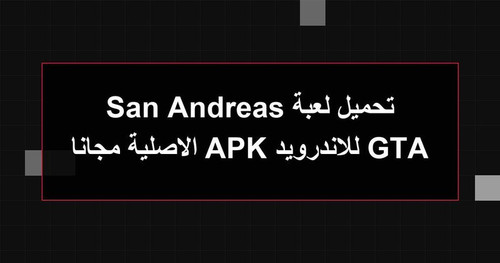 تحميل لعبة GTA San Andreas للاندرويد APK الاصلية مجانا.jpg