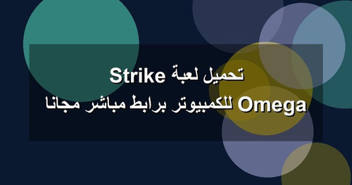 تحميل لعبة Omega Strike للكمبيوتر برابطمباشر مجانا.jpg