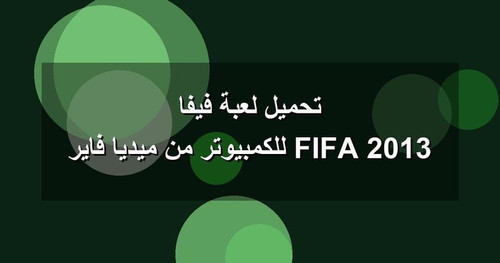 تحميل لعبة فيفا 2013 FIFA للكمبيوتر من ميديا فاير.jpg