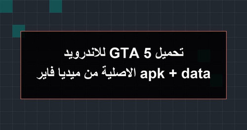 تحميل GTA 5 للاندرويد apk data الاصلية من ميديا فاير.jpg