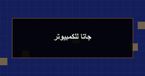 جاتا للكمبيوتر.jpg