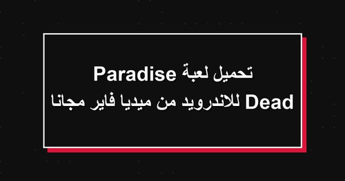 تحميل لعبة Dead Paradise للاندرويد من ميديا فاير مجانا.jpg