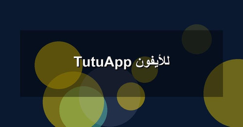 TutuApp للأيفون.jpg