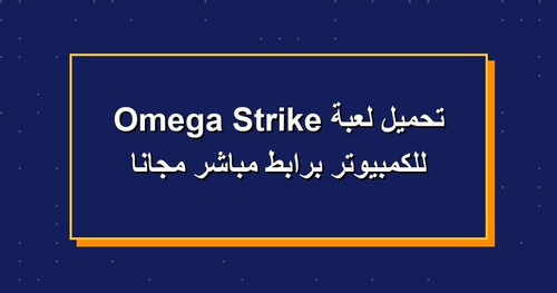 تحميل لعبة Omega Strike للكمبيوتر برابطمباشر مجانا.jpg