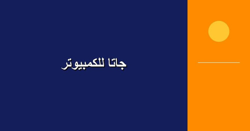 جاتا للكمبيوتر.jpg