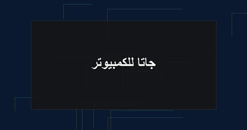 جاتا للكمبيوتر.jpg
