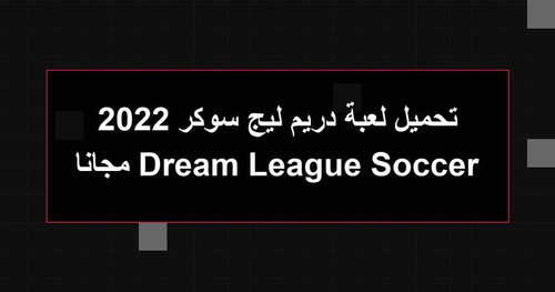 تحميل لعبة دريم ليج سوكر 2022 Dream League Soccer مجانا.jpg