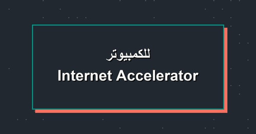 Internet Accelerator للكمبيوتر.jpg