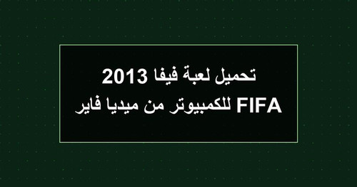 تحميل لعبة فيفا 2013 FIFA للكمبيوتر من ميديا فاير.jpg