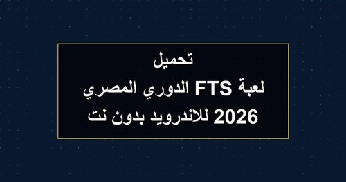 تحميل لعبة FTS الدوري المصري 2026 للاندرويد بدون نت.jpg
