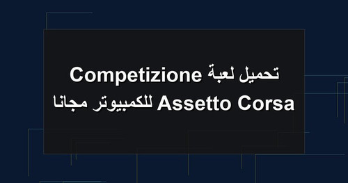 تحميل لعبة Assetto Corsa Competizione للكمبيوتر مجانا.jpg