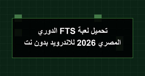 تحميل لعبة FTS الدوري المصري 2026 للاندرويد بدون نت.jpg