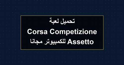 تحميل لعبة Assetto Corsa Competizione للكمبيوتر مجانا.jpg