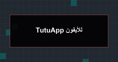 TutuApp للأيفون.jpg