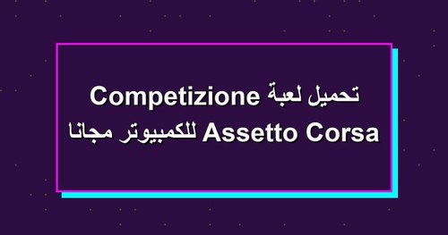 تحميل لعبة Assetto Corsa Competizione للكمبيوتر مجانا.jpg