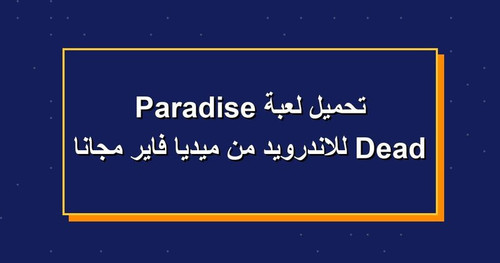 تحميل لعبة Dead Paradise للاندرويد من ميديا فاير مجانا.jpg