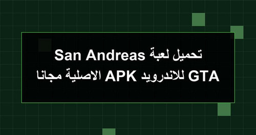 تحميل لعبة GTA San Andreas للاندرويد APK الاصلية مجانا.jpg
