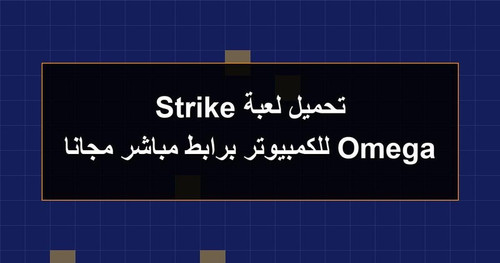 تحميل لعبة Omega Strike للكمبيوتر برابطمباشر مجانا.jpg