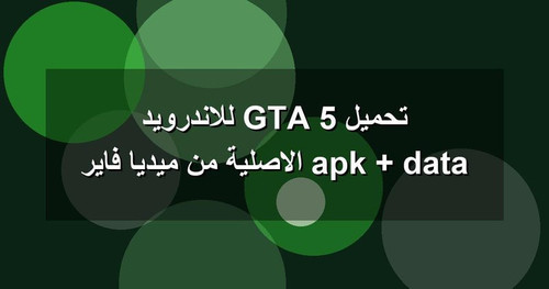 تحميل GTA 5 للاندرويد apk data الاصلية من ميديا فاير.jpg