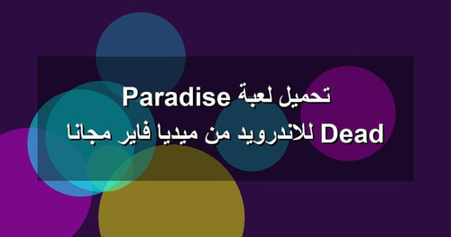 تحميل لعبة Dead Paradise للاندرويد من ميديا فاير مجانا.jpg
