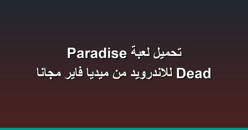 تحميل لعبة Dead Paradise للاندرويد من ميديا فاير مجانا.jpg