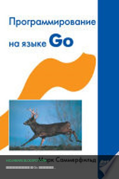 Обложка книги «Программирование на Go. Разработка приложений XXI века» - Марк Саммерфильд