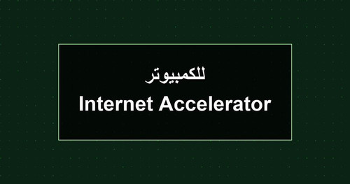 Internet Accelerator للكمبيوتر.jpg