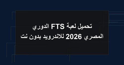 تحميل لعبة FTS الدوري المصري 2026 للاندرويد بدون نت.jpg