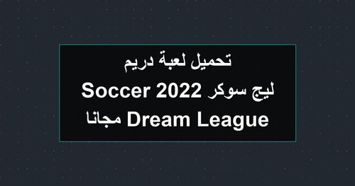 تحميل لعبة دريم ليج سوكر 2022 Dream League Soccer مجانا.jpg