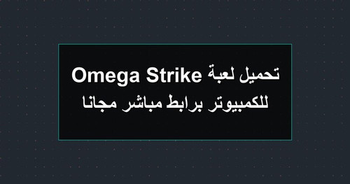 تحميل لعبة Omega Strike للكمبيوتر برابطمباشر مجانا.jpg