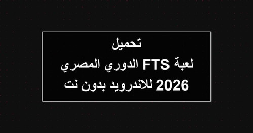 تحميل لعبة FTS الدوري المصري 2026 للاندرويد بدون نت.jpg