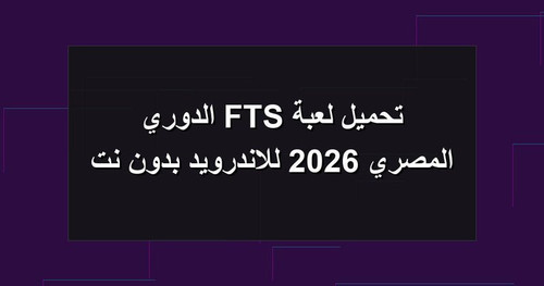 تحميل لعبة FTS الدوري المصري 2026 للاندرويد بدون نت.jpg