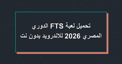 تحميل لعبة FTS الدوري المصري 2026 للاندرويد بدون نت.jpg