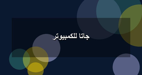 جاتا للكمبيوتر.jpg