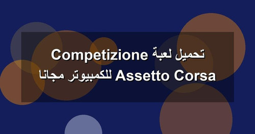 تحميل لعبة Assetto Corsa Competizione للكمبيوتر مجانا.jpg