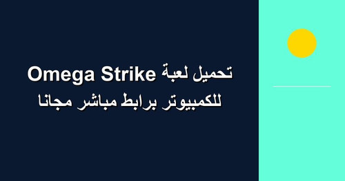 تحميل لعبة Omega Strike للكمبيوتر برابطمباشر مجانا.jpg