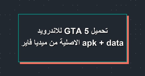تحميل GTA 5 للاندرويد apk data الاصلية من ميديا فاير.jpg