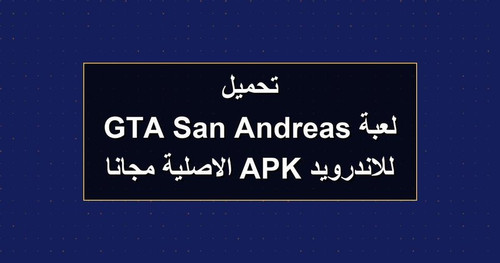 تحميل لعبة GTA San Andreas للاندرويد APK الاصلية مجانا.jpg