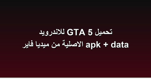 تحميل GTA 5 للاندرويد apk data الاصلية من ميديا فاير.jpg