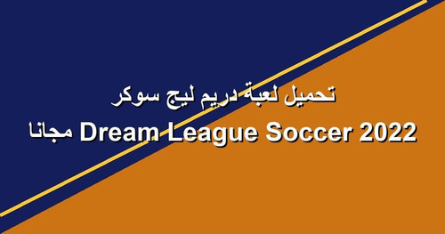 تحميل لعبة دريم ليج سوكر 2022 Dream League Soccer مجانا.jpg
