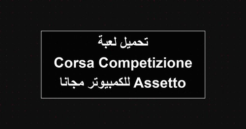 تحميل لعبة Assetto Corsa Competizione للكمبيوتر مجانا.jpg
