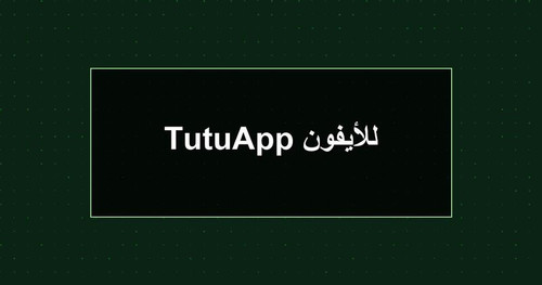 TutuApp للأيفون.jpg