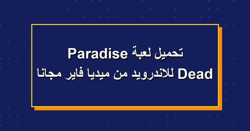 تحميل لعبة Dead Paradise للاندرويد من ميديا فاير مجانا.jpg
