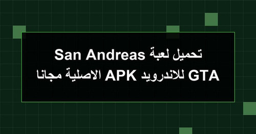 تحميل لعبة GTA San Andreas للاندرويد APK الاصلية مجانا.jpg